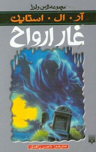 کتاب غار ارواح از ترس و لرز اثر آر.ال.استاین