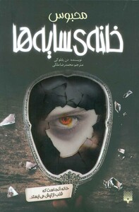 کتاب خانه سایه ها 3 اثر دن پابلوکی ترجمه محمدرضا ملکی