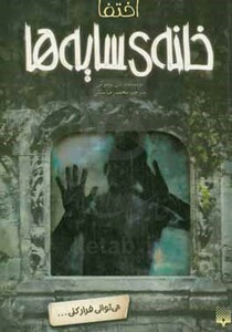 کتاب خانه سایه ها 2 اثر دن پابلوکی ترجمه محمدرضا ملکی