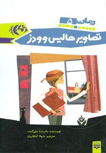 کتاب تصاویر هالیس و ودز اثر پاتریشیا ریلی گیف