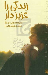 کتاب زندگی را عزیز دار اثر پاپ ترهار ترجمه ناصر زاهدی