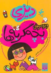 کتاب دیزی 4 اثر کیس گری ترجمه مژگان کلهر