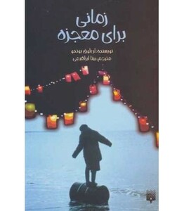 کتاب زمانی برای معجزه اثر آن لوق بوندو