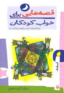 کتاب قصه هایی برای خواب کودکان اسفند ماه