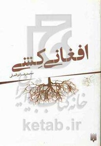 کتاب افغانی کشی اثر محمدرضا ذوالعلی