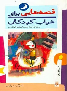 کتاب قصه هایی برای خواب کودکان خرداد ماه