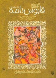 کتاب قابوس نامه عنصرالمعالی از قصه های خواندنی