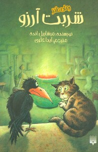 کتاب شربت آرزو اثر میشاییل انده ترجمه آیدا علوی