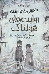 کتاب روایت های هولناک 2 اثر کریس پریستلی