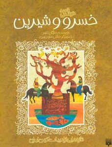 کتاب قصه خواندنی خسرو و شیرین