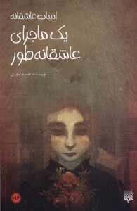 کتاب یک ماجرای عاشقانه طور پیدایش