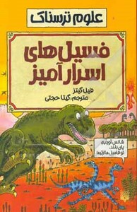 کتاب علوم ترسناک فسیل های اسرارآمیز