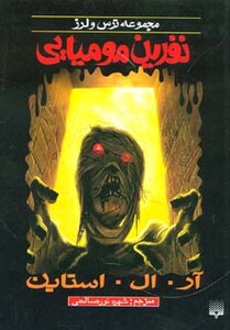 کتاب نفرین مومیایی از ترس و لرز اثر آر.ال.استاین