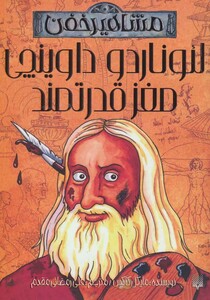 کتاب لئوناردو داوینچی مغز قدرتمند اثر مایکل کاکس