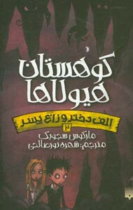 کتاب الف دختر و زاغ پسر 2 اثر مارکوس سجویک