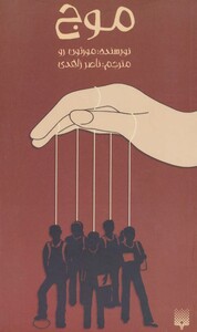 کتاب موج نشر پیدایش اثر مورتون رو ترجمه ناصر زاهدی