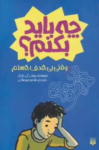 کتاب چه باید بکنم وقتی بی هدف هستم