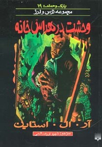 کتاب پارک وحشت 19 اثر آر.ال.استاین ترجمه شهره نورصالحی