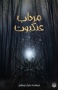 کتاب مرداب عنکبوت پیدایش اثر بتول پورشیخ