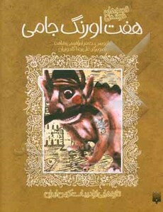 کتاب قصه های خواندنی هفت اورنگ جامی