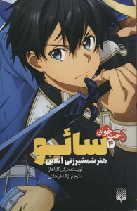 کتاب رمان های راحت خوان 4 اثر رکی کاواهارا