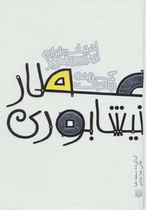 کتاب گزیده رباعیات عطار نیشابوری