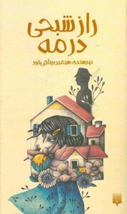 کتاب راز شبحی در مه اثر سیمین پناهی فرد