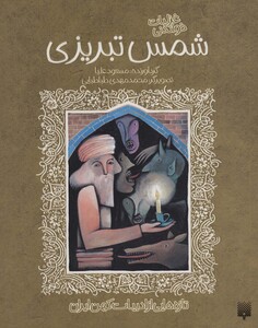 کتاب غزلیات خواندنی شمس تبریزی