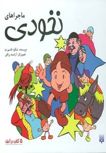 کتاب ماجراهای نخودی اثر شکوه قاسم نیا