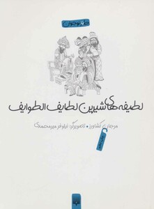 کتاب لطیفه های شیرین لطایف الطوایف