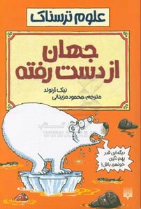 کتاب علوم ترسناک جهان از دست رفته اثر نیک آرنولد