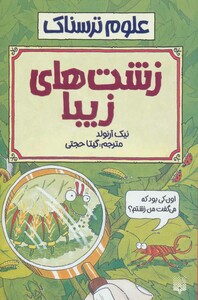 کتاب علوم ترسناک زشت های زیبا اثر نیک آرنولد