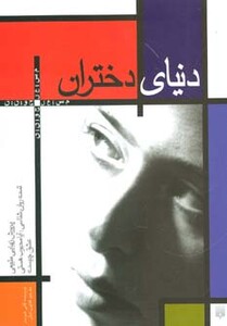 کتاب دنیای دختران اثر گابی شوستر ترجمه کتایون تجلی