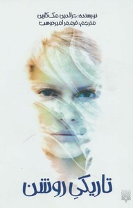 کتاب تاریکی روشن نشر پیدایش اثر جرالدین مک کارین