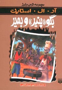 کتاب ترس و لرز مجموعه ترس و لرز اثر آر.ال.استاین