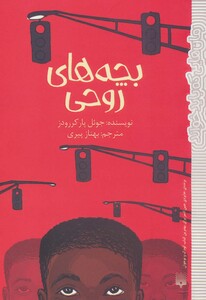 کتاب بچه های روحی اثر جوئل پارکر رودز ترجمه بهناز پیری