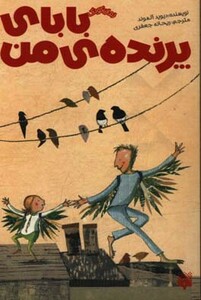 کتاب بابای پرنده من اثر دیوید آلموند ترجمه ریحانه جعفری