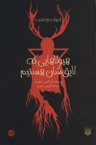 کتاب هیولاهایی که لایق شان هستیم ادبیات وحشت