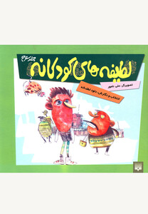 کتاب لطیفه های کودکانه 3 نشر پیدایش