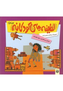 کتاب لطیفه های کودکانه 1 نشر پیدایش