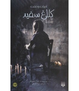 کتاب کلاغ سفید اثر مارکوس سجویک ترجمه شوکا کریمی