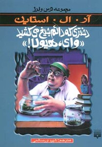 کتاب دختری که دائم جیغ می کشید وای هیولا از ترس و لرز