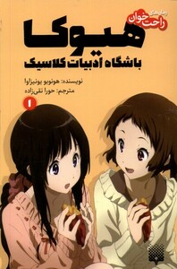 کتاب رمان های راحت خوان 1 هیوکاباشگاه پیدایش