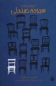 کتاب سیزده صندلی اثر دیو شلتون