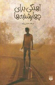 کتاب آهنگی برای چهارشنبه ها