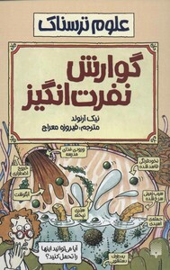 کتاب علوم ترسناک گوارش نفرت انگیز اثر نیک آرنولد