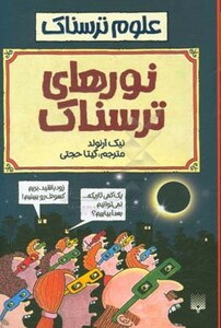کتاب علوم ترسناک نورهای ترسناک اثر نیک آرنولد