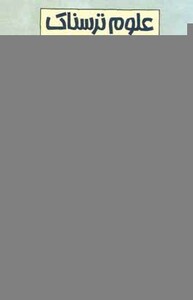 کتاب علوم ترسناک مغز پیچیده اثر نیک آرنولد