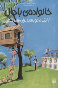 کتاب خانواده باحال 7 اثر ژان فیلیپ ارو وینی یو