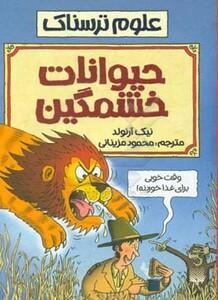 کتاب علوم ترسناک حیوانات خشمگین اثر نیک آرنولد